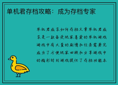 单机君存档攻略：成为存档专家
